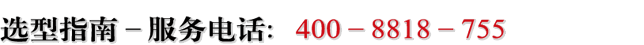 選型指南-選型服務(wù)電話:400-8818-755